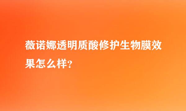 薇诺娜透明质酸修护生物膜效果怎么样？