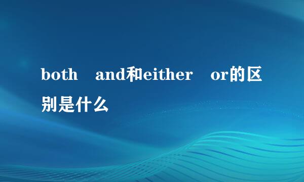 both and和either or的区别是什么