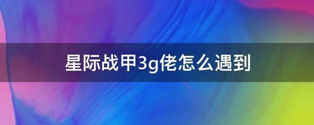 星际战甲3g佬怎么遇到