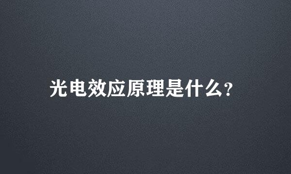 光电效应原理是什么？