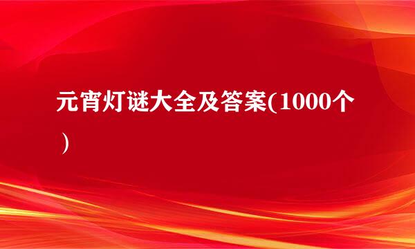 元宵灯谜大全及答案(1000个）