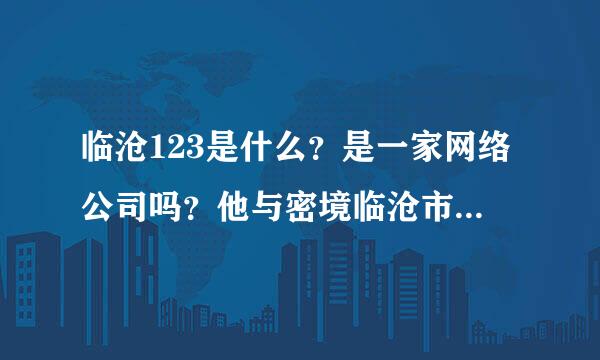 临沧123是什么？是一家网络公司吗？他与密境临沧市什么关系？