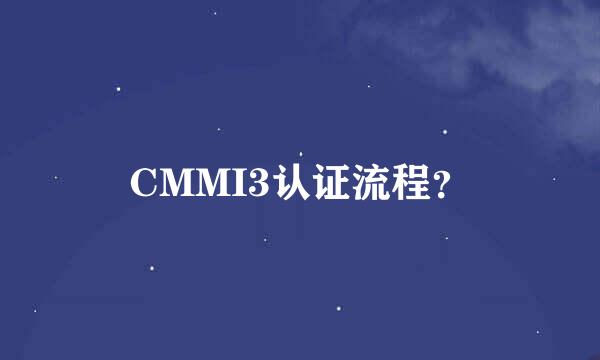 CMMI3认证流程？