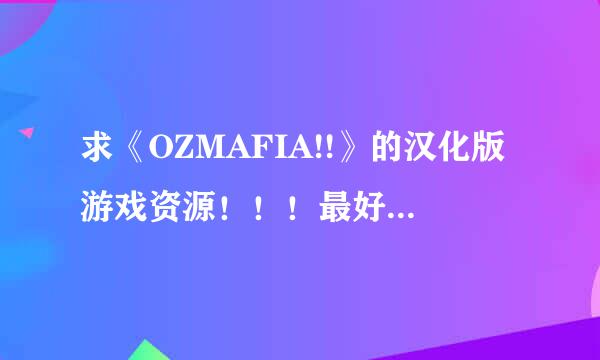 求《OZMAFIA!!》的汉化版游戏资源！！！最好百度云！！！