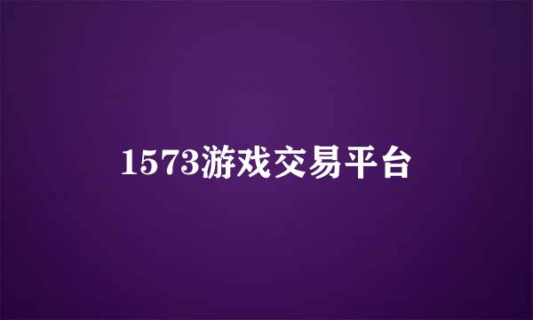 1573游戏交易平台