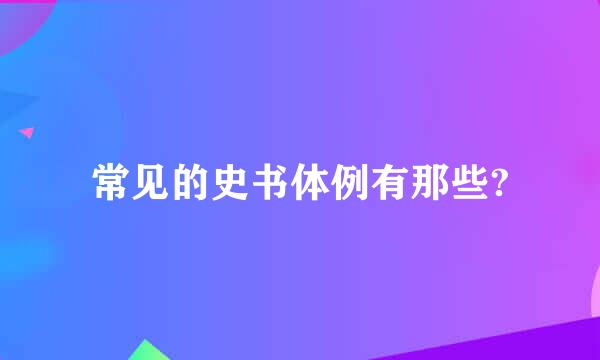 常见的史书体例有那些?