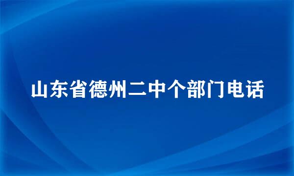 山东省德州二中个部门电话