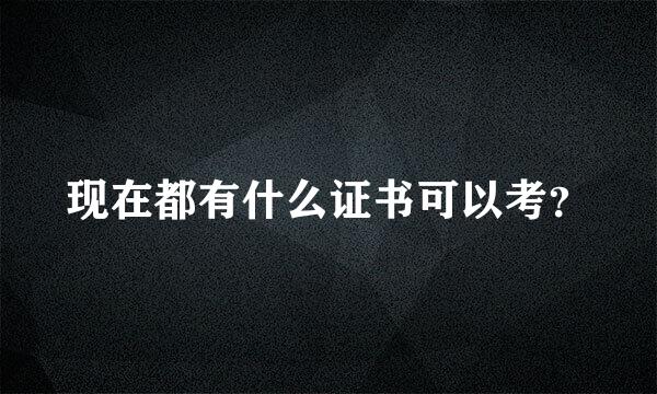 现在都有什么证书可以考？