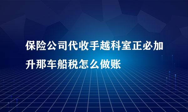 保险公司代收手越科室正必加升那车船税怎么做账