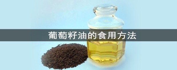 葡萄籽油的食用方法