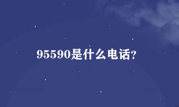 95590是什么电话？