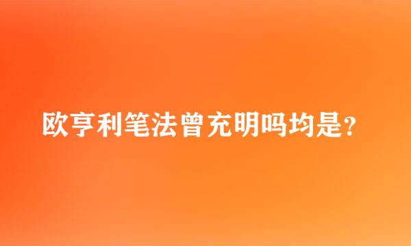 欧亨利笔法曾充明吗均是？