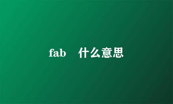 fab 什么意思