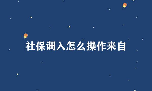 社保调入怎么操作来自