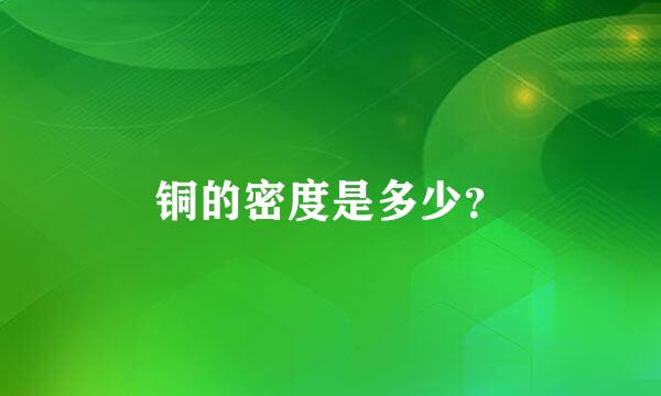 铜的密度是多少？