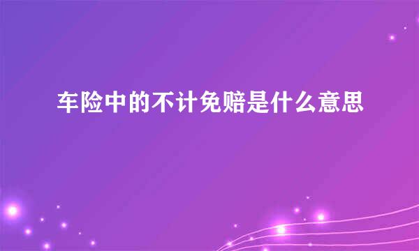 车险中的不计免赔是什么意思