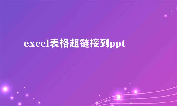 excel表格超链接到ppt