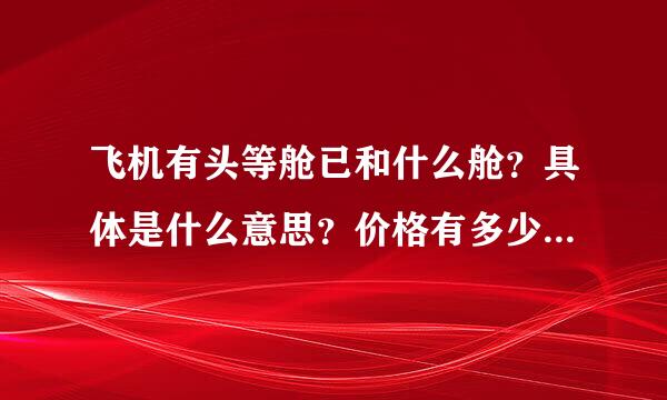 飞机有头等舱已和什么舱？具体是什么意思？价格有多少差别？M来自是什么意思？