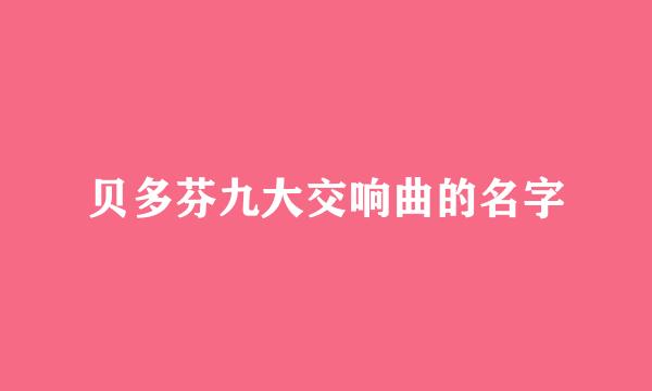 贝多芬九大交响曲的名字