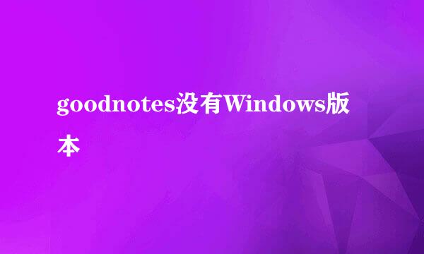 goodnotes没有Windows版本