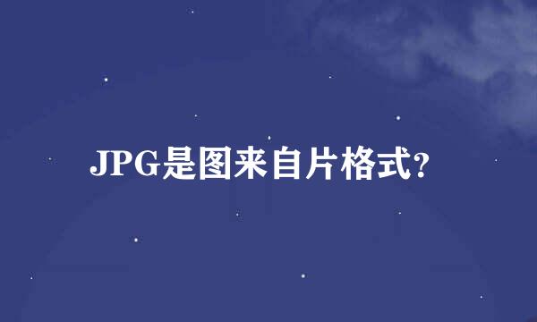 JPG是图来自片格式？