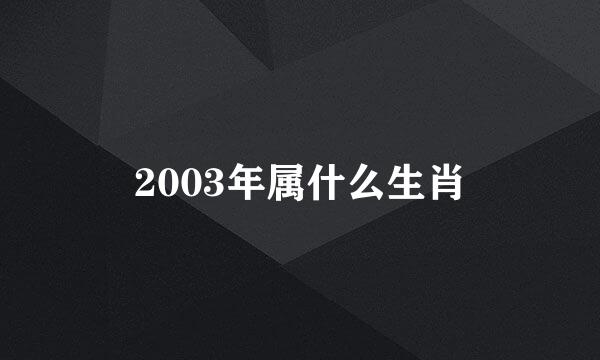 2003年属什么生肖