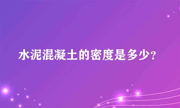 水泥混凝土的密度是多少？