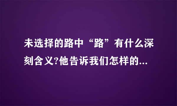 未选择的路中“路”有什么深刻含义?他告诉我们怎样的人生哲理