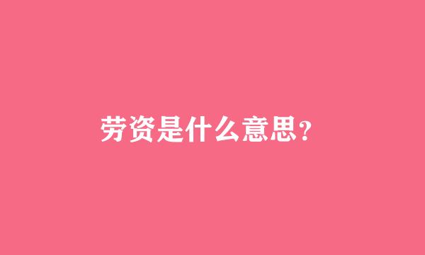 劳资是什么意思？