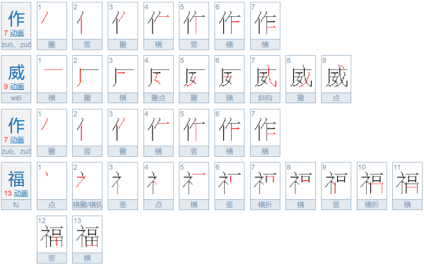 作威作福是什么意思