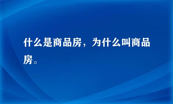 什么是商品房，为什么叫商品房。