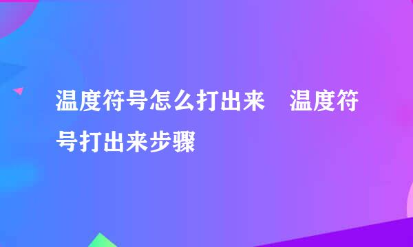 温度符号怎么打出来 温度符号打出来步骤