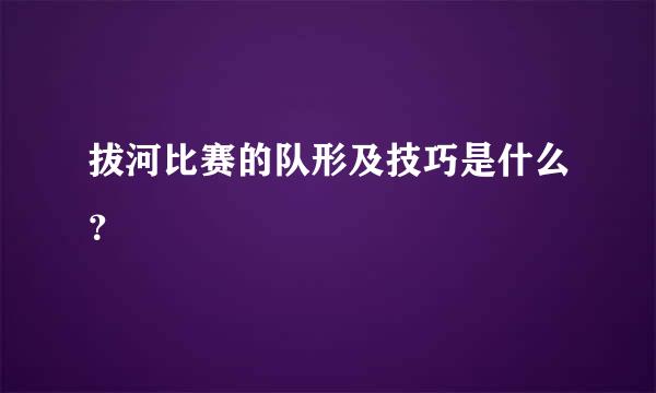 拔河比赛的队形及技巧是什么？