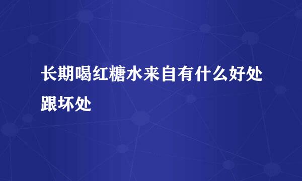 长期喝红糖水来自有什么好处跟坏处