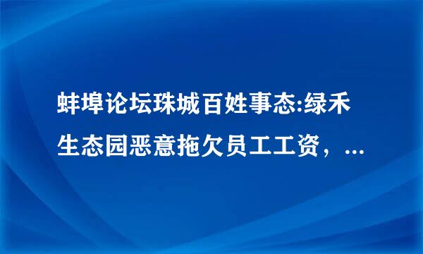 蚌埠论坛珠城百姓事态:绿禾生态园恶意拖欠员工工资，不签劳动合同，不买保险!