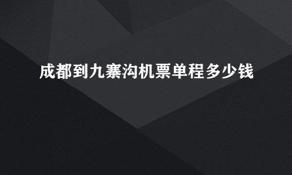 成都到九寨沟机票单程多少钱