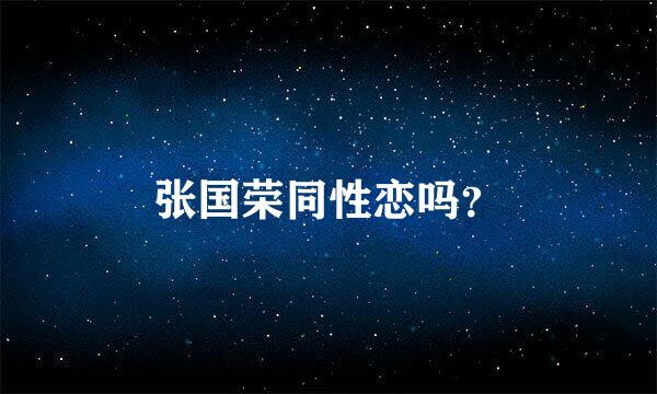 张国荣同性恋吗？