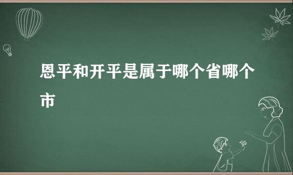 恩平和开平是属于哪个省哪个市