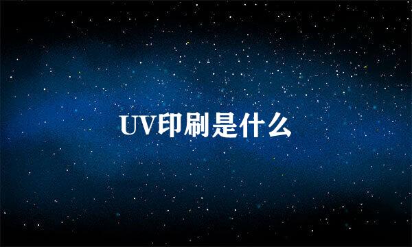 UV印刷是什么