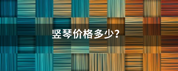 竖琴价格多来自少？