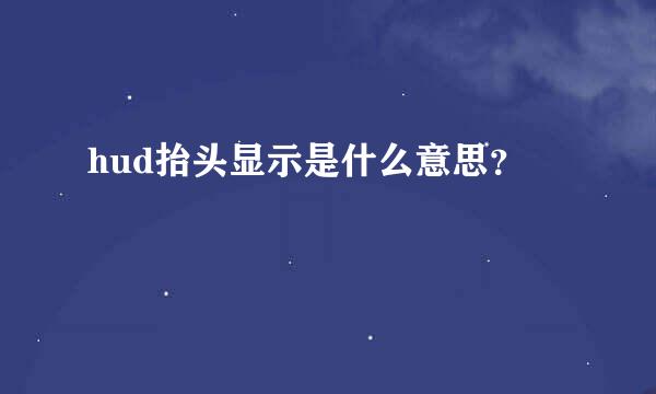 hud抬头显示是什么意思？