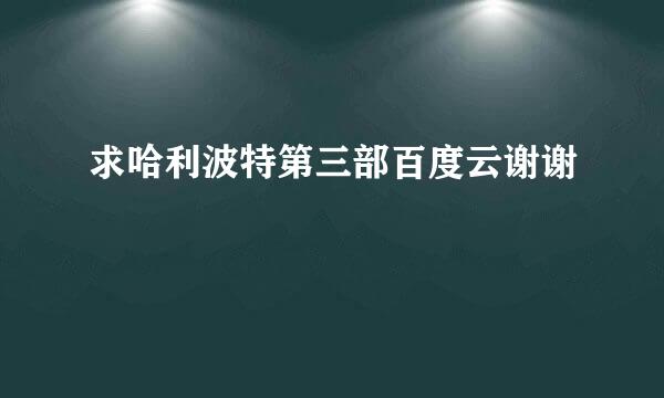 求哈利波特第三部百度云谢谢