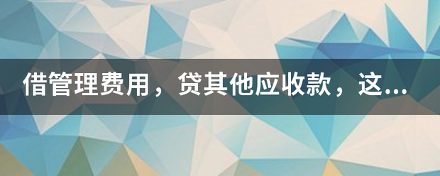 借管理费用，贷其他应收款，这样做分录来自可以吗？