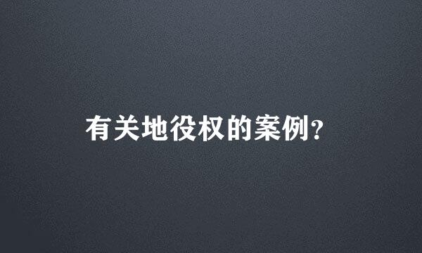 有关地役权的案例？