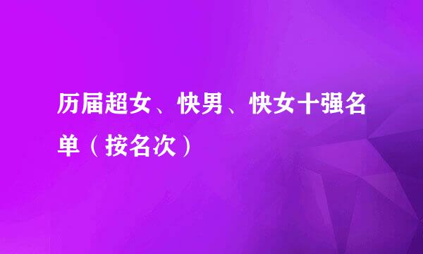 历届超女、快男、快女十强名单（按名次）