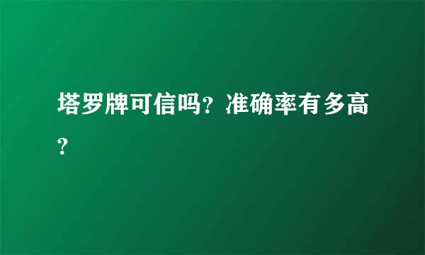 塔罗牌可信吗？准确率有多高?