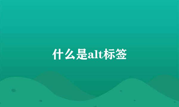 什么是alt标签