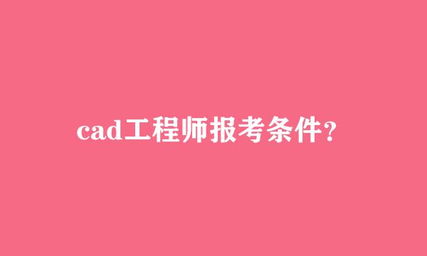 cad工程师报考条件？