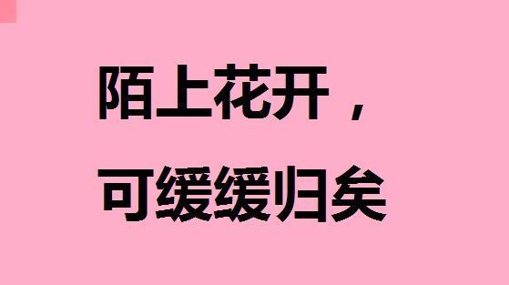 “陌上花开，可缓缓归矣。”表达的什么意思？