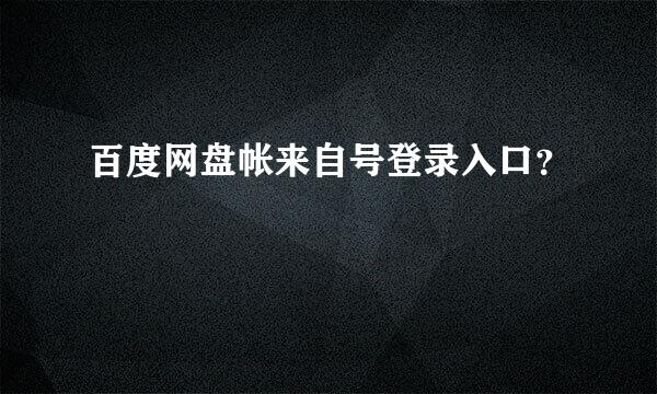 百度网盘帐来自号登录入口？